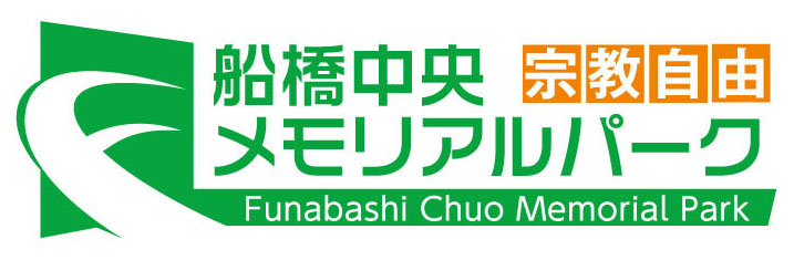 船橋中央メモリアルパーク