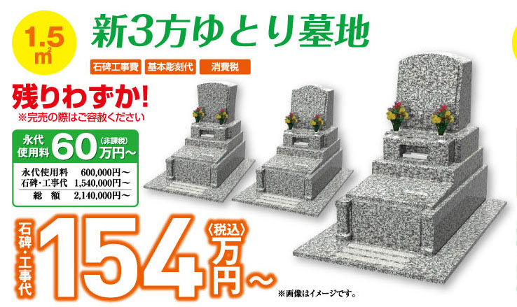 1.5㎡ 新3方ゆとり墓地