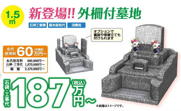 1.5㎡ 外柵付墓地