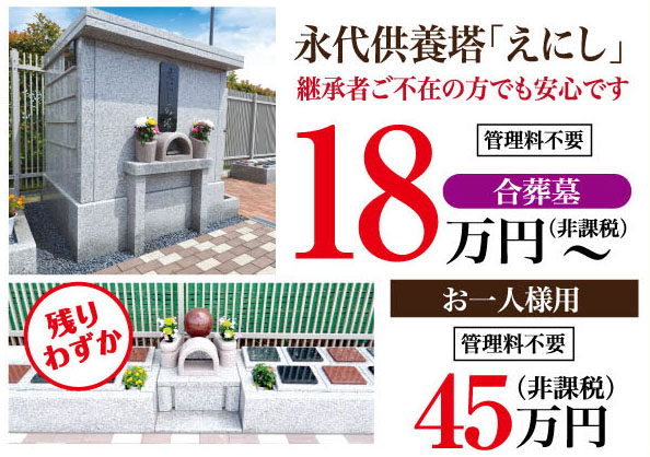 永代供養塔えにし