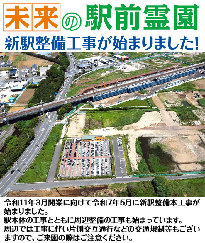 未来の駅前霊園 新駅整備工事写真